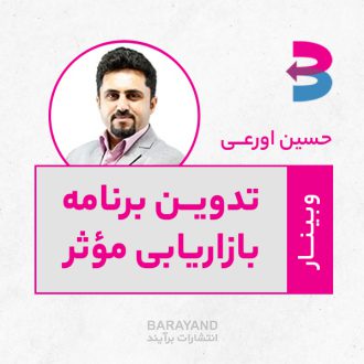 حسین اورعی -تدوین برنامه بازاریابی مؤثر