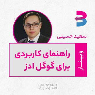 سعید حسینی - راهنمای کاربردی برای گوگل ادز