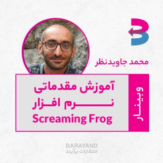 محمد جاویدنظر - آموزش مقدماتی نرم افزار Screaming Frog