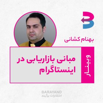 بهنام کشانی - مبانی بازاریابی در اینستاگرام