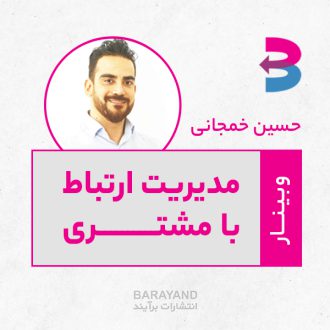 حسین خمجانی - مدیریت ارتباط با مشتری