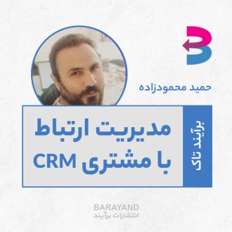 وبینار مدیریت ارتباط با مشتری CRM - حمید محمودزاده