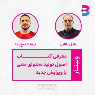 وبینار معرفی کتاب اصول تولید محتوای متنی