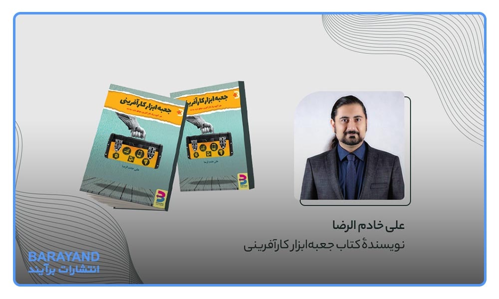 علی خادم الرضا - نویسنده کتاب جعبه ابزار کارآفرینی