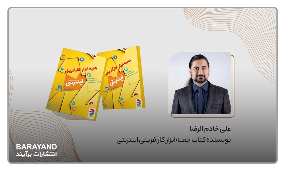 علی خادم الرضا - نویسنده کتاب جعبه ابزار کارآفرینی اینترنتی