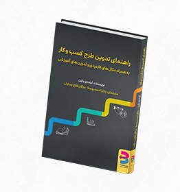 کتاب راهنمای تدوین طرح کسب و کار - لیندزی بایرن